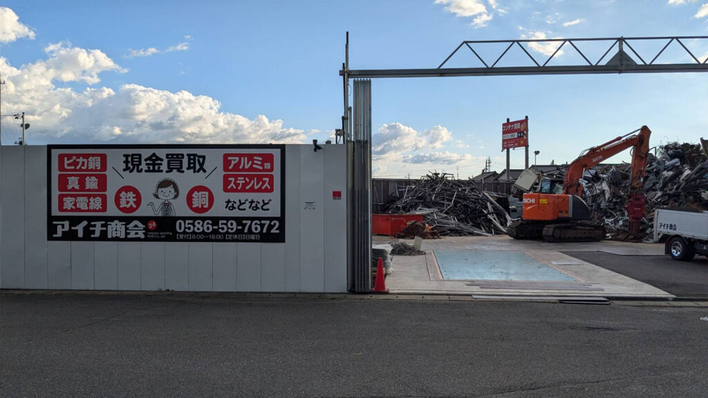 一宮スクラップ買取