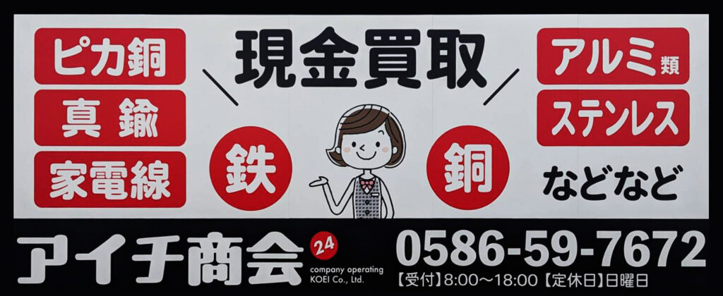 一宮市鉄/非鉄スクラップ買取アイチ商会